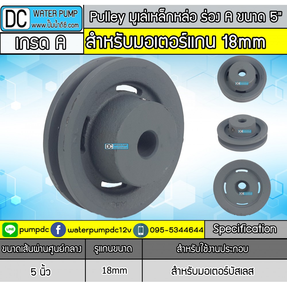 มู่เล่บัสเลส ร่องA 5 นิ้ว (ขนาดรูแกน 18 MM)
